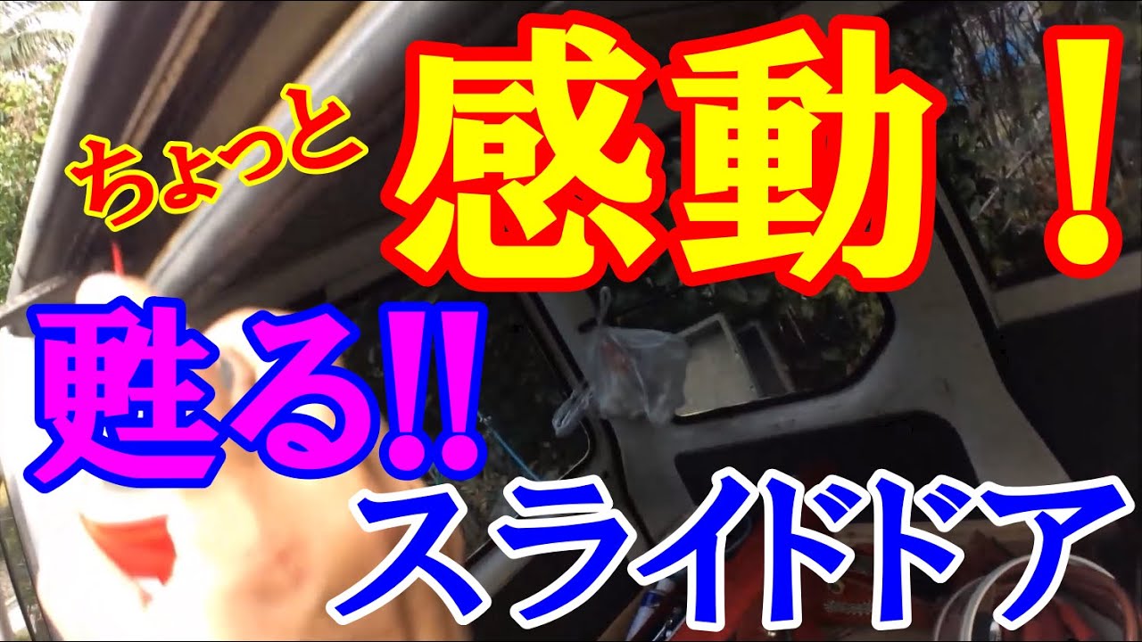 スライドドアの動きが重い！ゴロゴロ異音！おすすめ潤滑スプレー紹介！ 