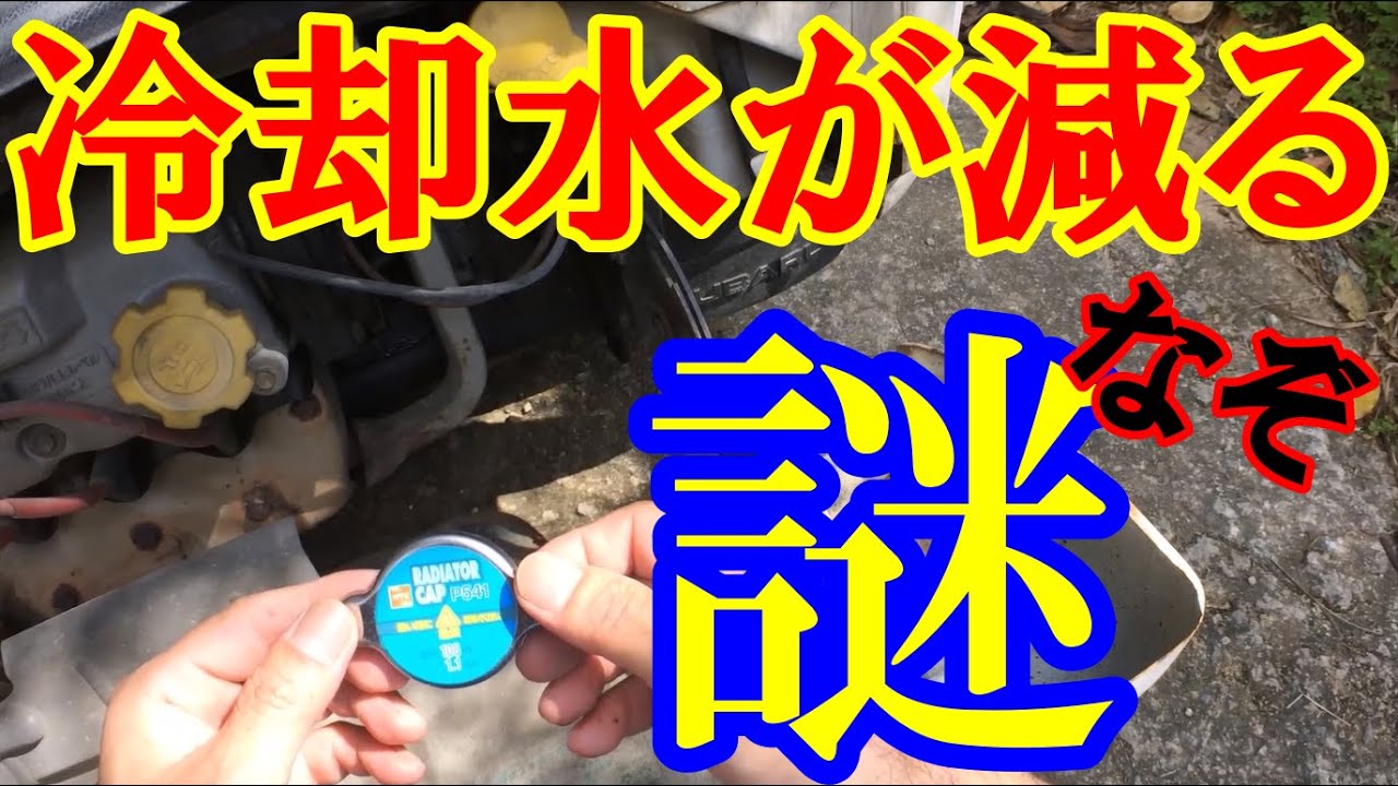 冷却水(ｸｰﾗﾝﾄ液)が減る原因や理由はこれだった！【全車共通】 