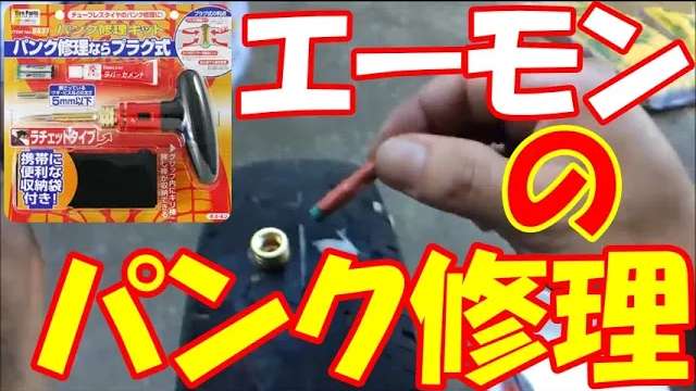 パンク修理方法！自動車もエーモンで簡単DIY！ 