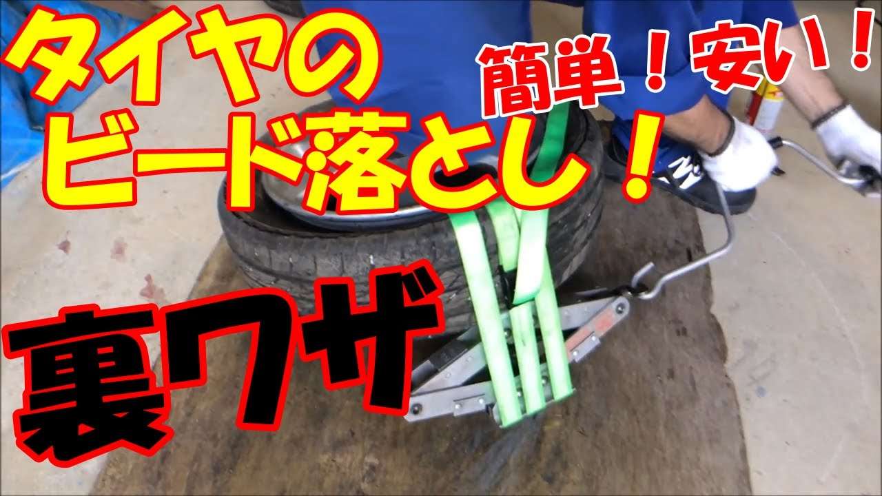 タイヤのビード落とし！ジャッキで簡単DIY【整備の裏ワザ2】 