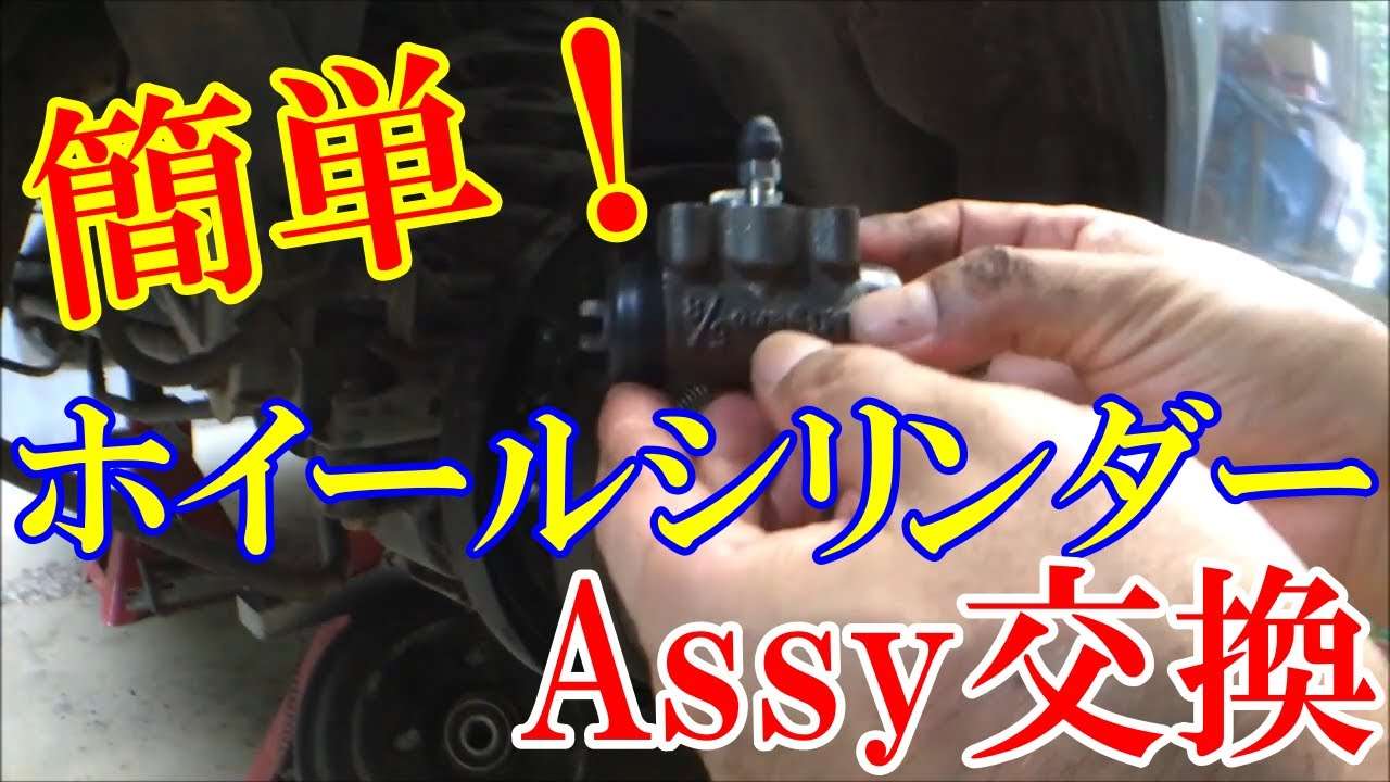 ホイールシリンダーのAssy交換【ekスポーツH81W】 