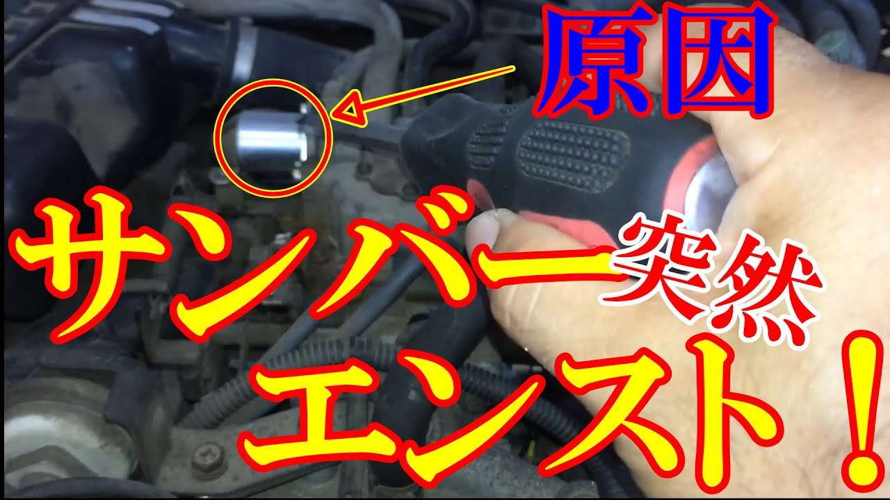 【サンバーKV3】走行中突然エンスト！故障原因は、これ！ 