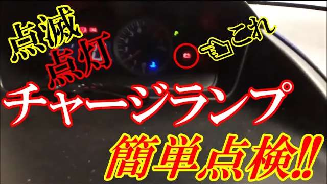 チャージランプ(バッテリーマーク)点滅点灯！原因は？【ekスポーツH81W】 