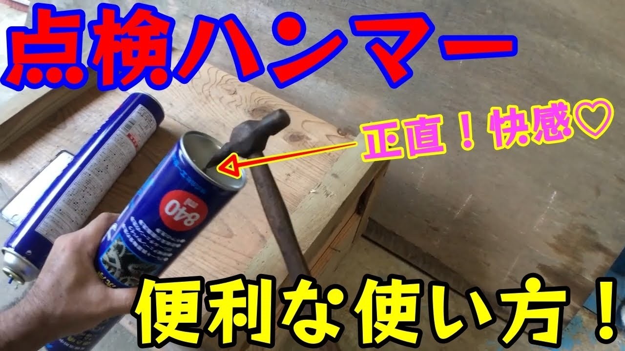 点検（テスト）ハンマーの便利な使い方！３つ！工具紹介5 