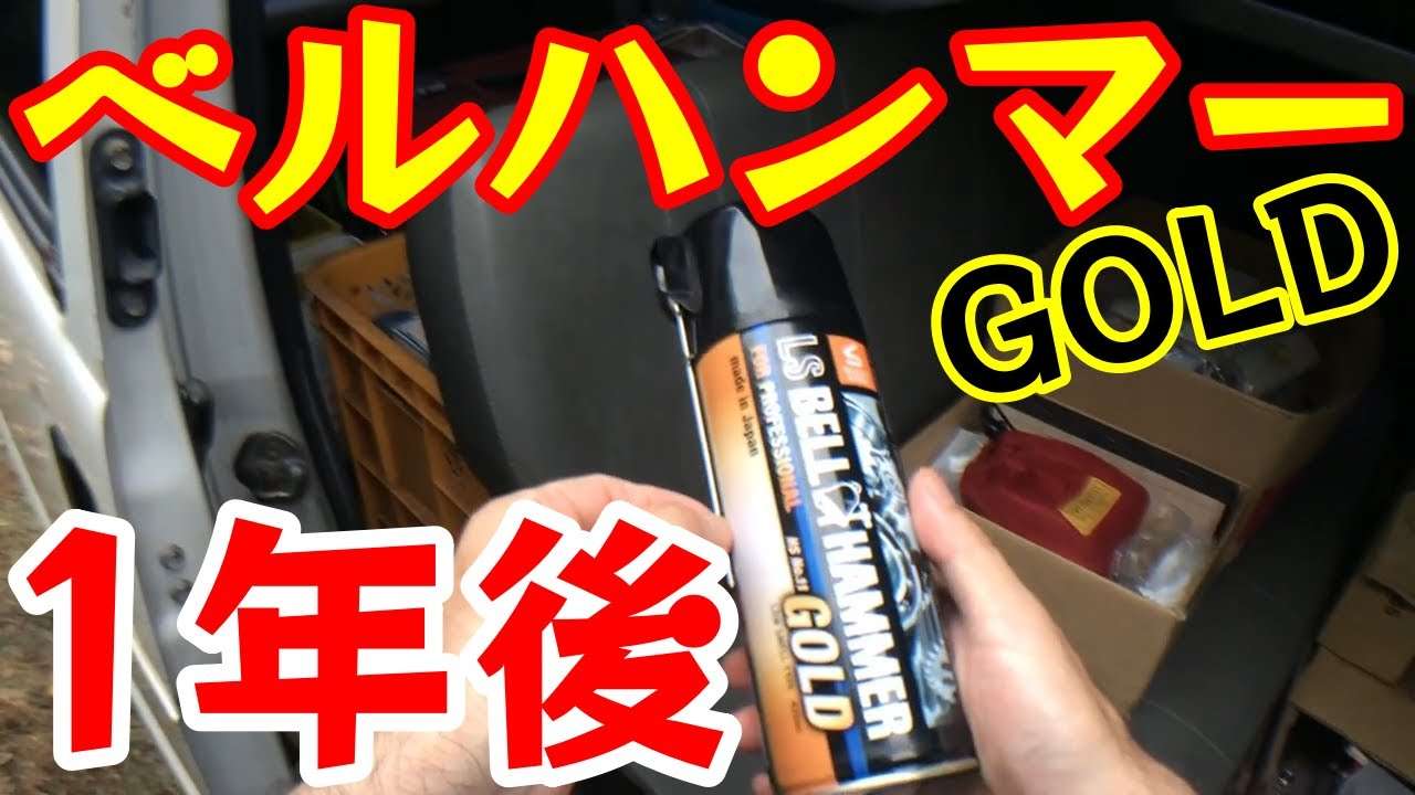 LSベルハンマーゴールド！スプレーして1年後の経過報告！！ 