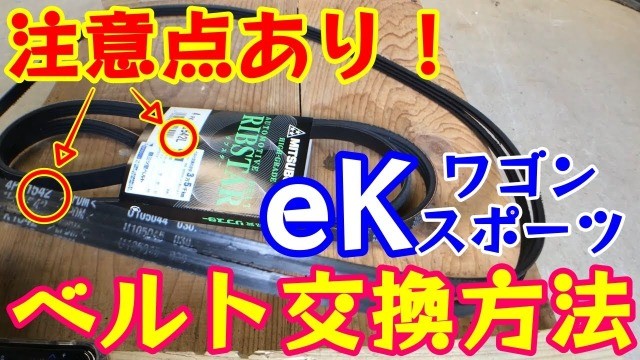 【eKｽﾎﾟｰﾂ/ﾜｺﾞﾝH81W】ファンベルト交換方法！注文するときの注意点 