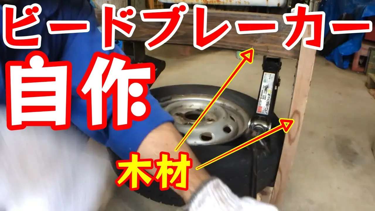 ビードブレーカー自作！木製で簡単最速ビード落とし！ 