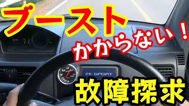 ブーストが上がらない！かからない！【故障探求】 