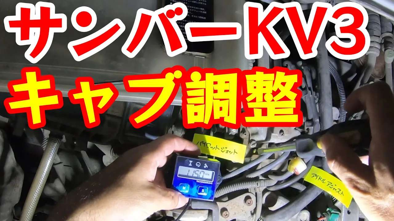 【サンバーKV3】キャブレター調整方法：簡単ガイド 