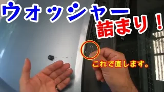 ウォッシャーノズルの詰まりを解消する簡単3ステップ！ 