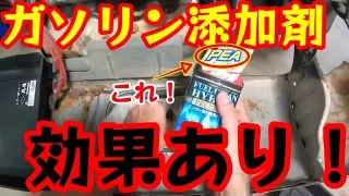 燃料(ｶﾞｿﾘﾝ)添加剤の効果を検証1【フュエルクリーン ハイブリッドプレミアム】サンバー編① 